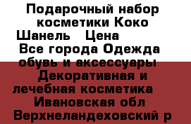 Подарочный набор косметики Коко Шанель › Цена ­ 2 990 - Все города Одежда, обувь и аксессуары » Декоративная и лечебная косметика   . Ивановская обл.,Верхнеландеховский р-н